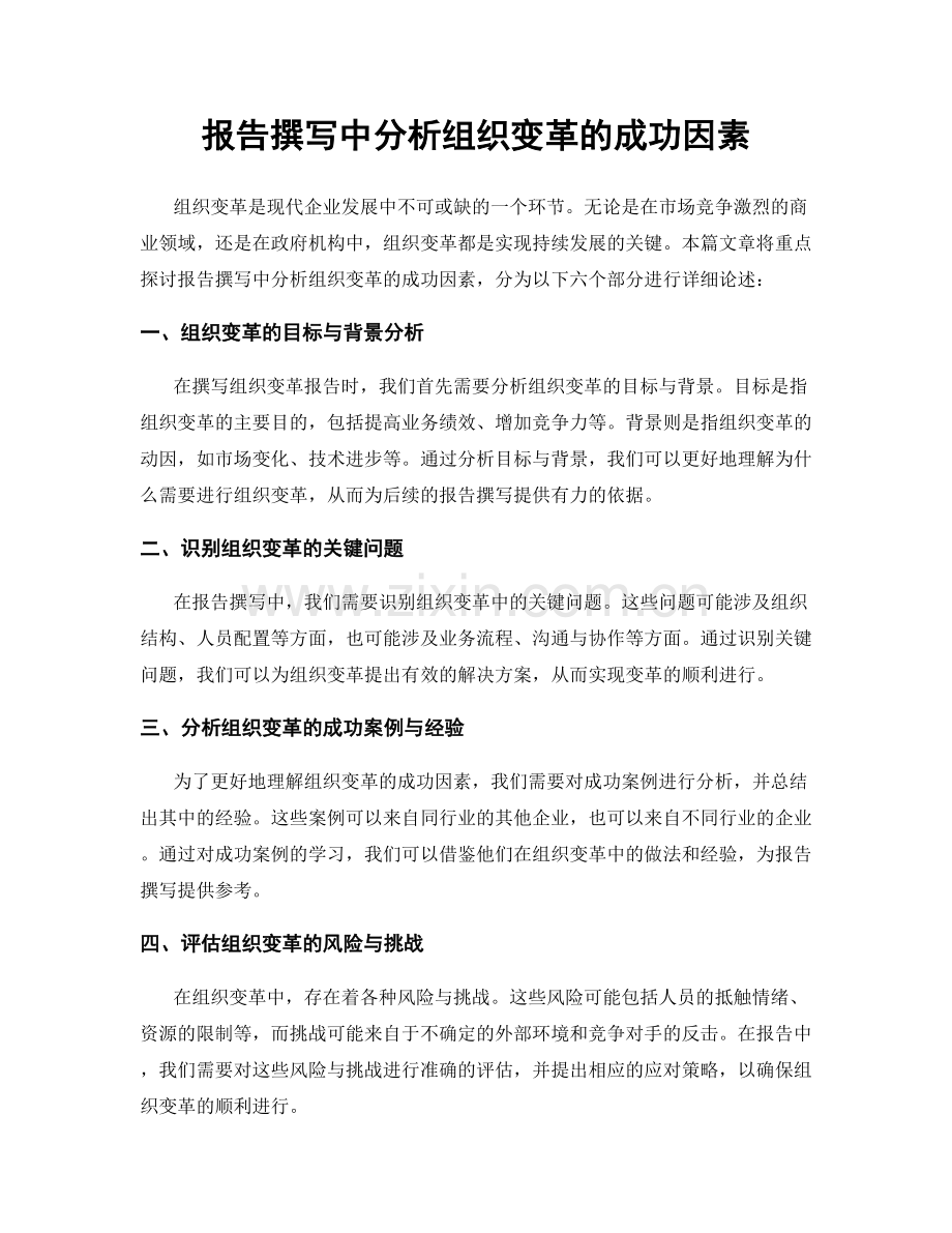 报告撰写中分析组织变革的成功因素.docx_第1页