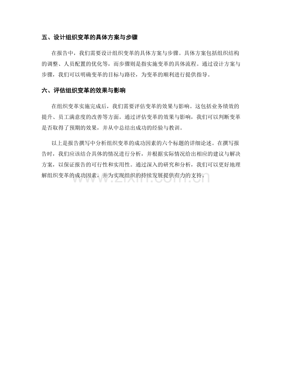 报告撰写中分析组织变革的成功因素.docx_第2页