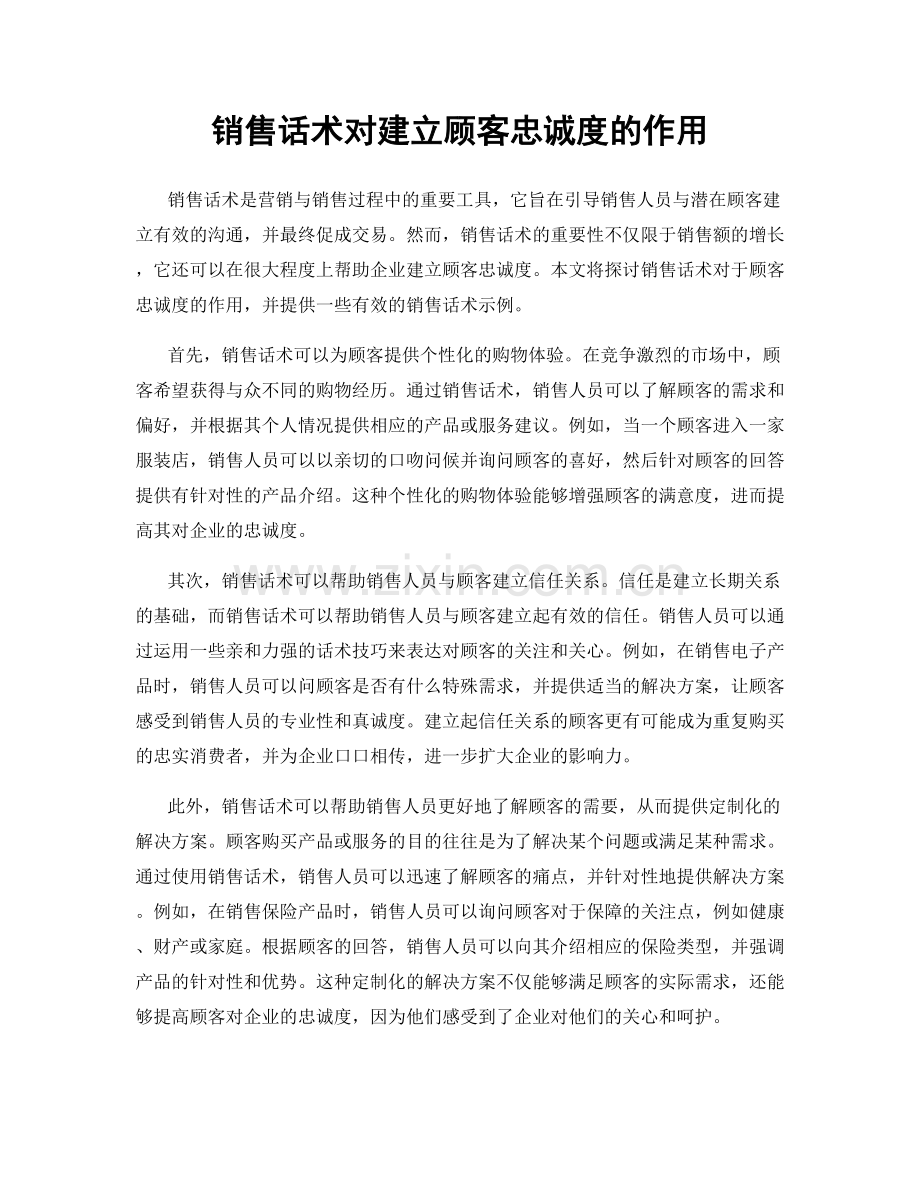 销售话术对建立顾客忠诚度的作用.docx_第1页