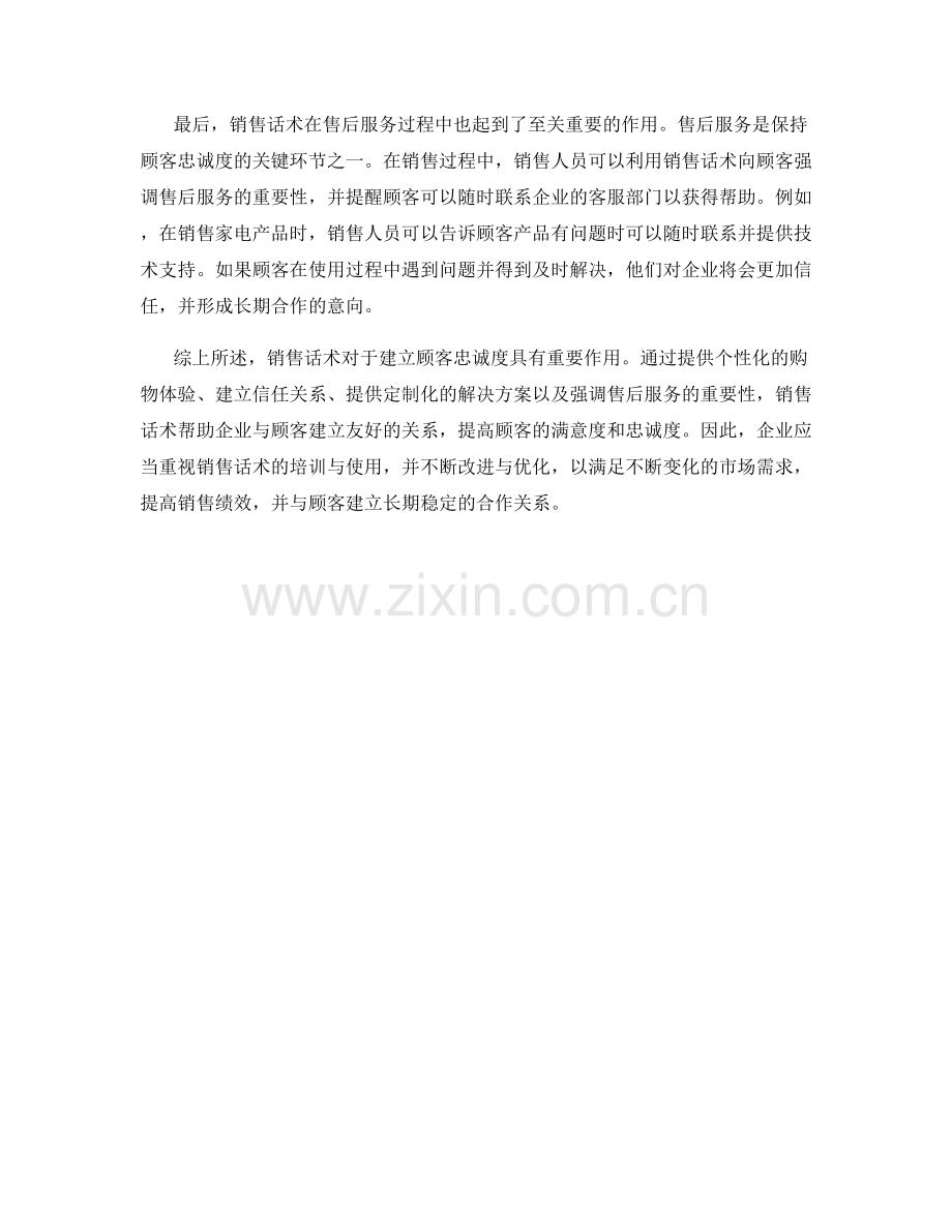 销售话术对建立顾客忠诚度的作用.docx_第2页