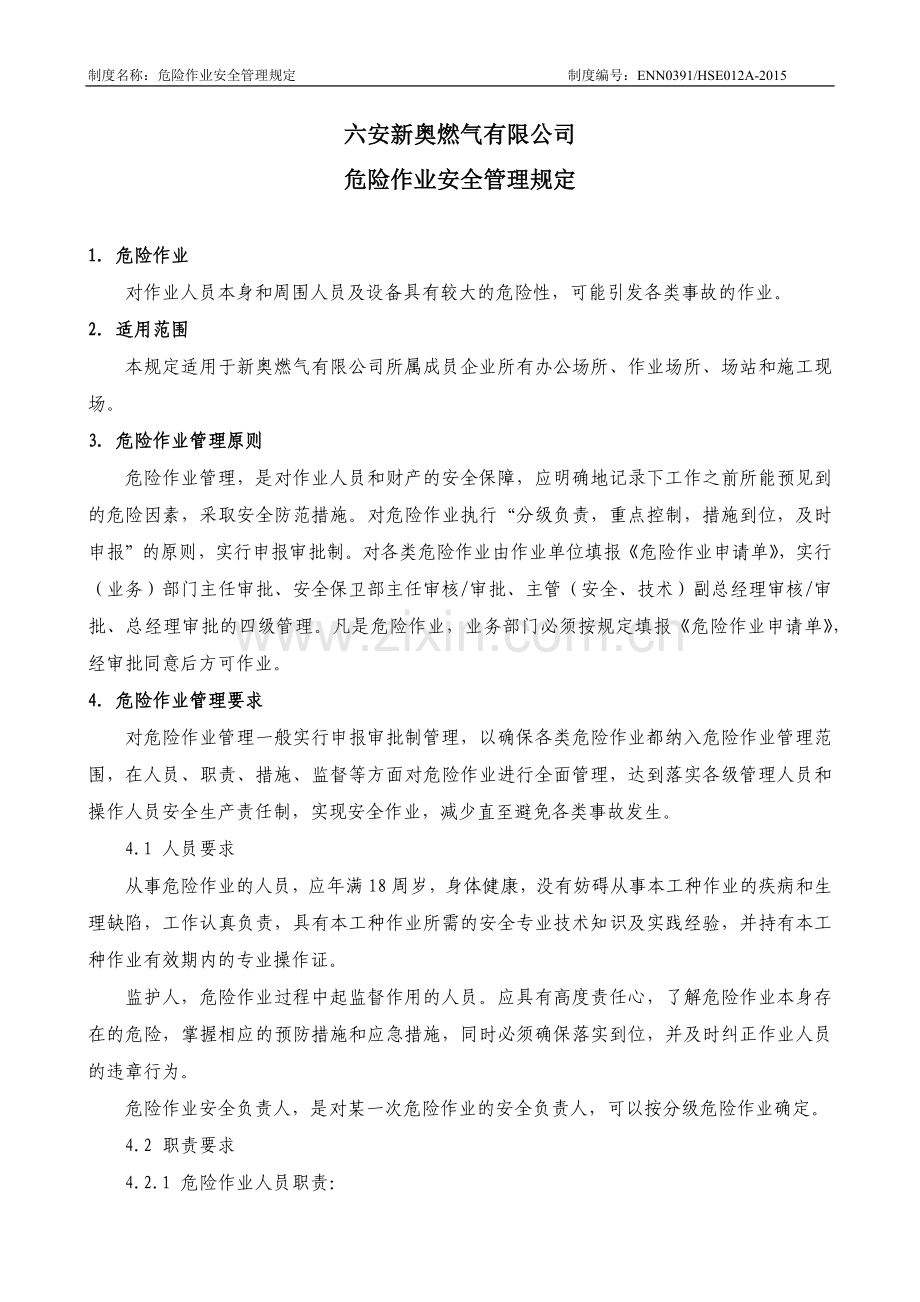 燃气有限公司危险作业安全管理规定全套.doc_第2页