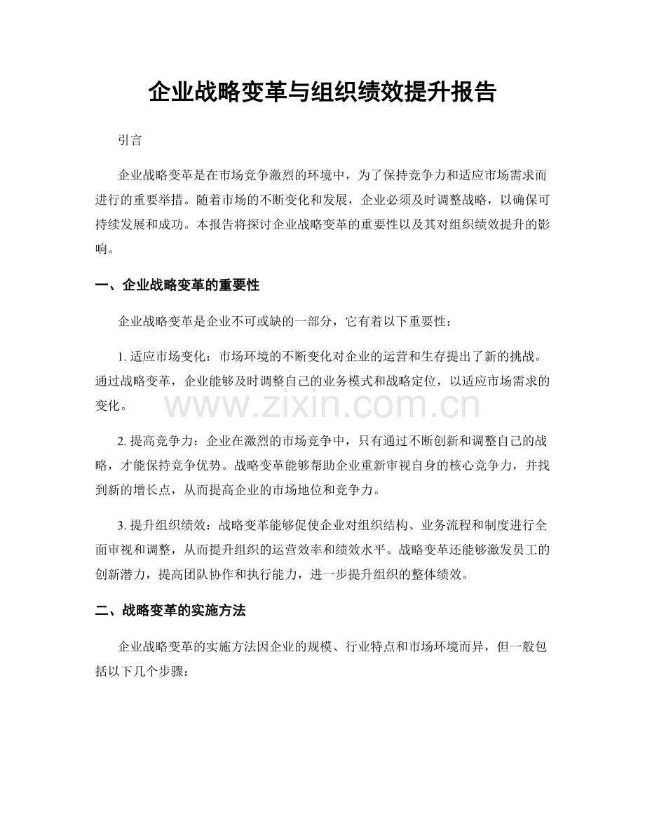 企业战略变革与组织绩效提升报告.docx_第1页