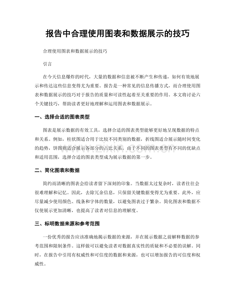 报告中合理使用图表和数据展示的技巧.docx_第1页