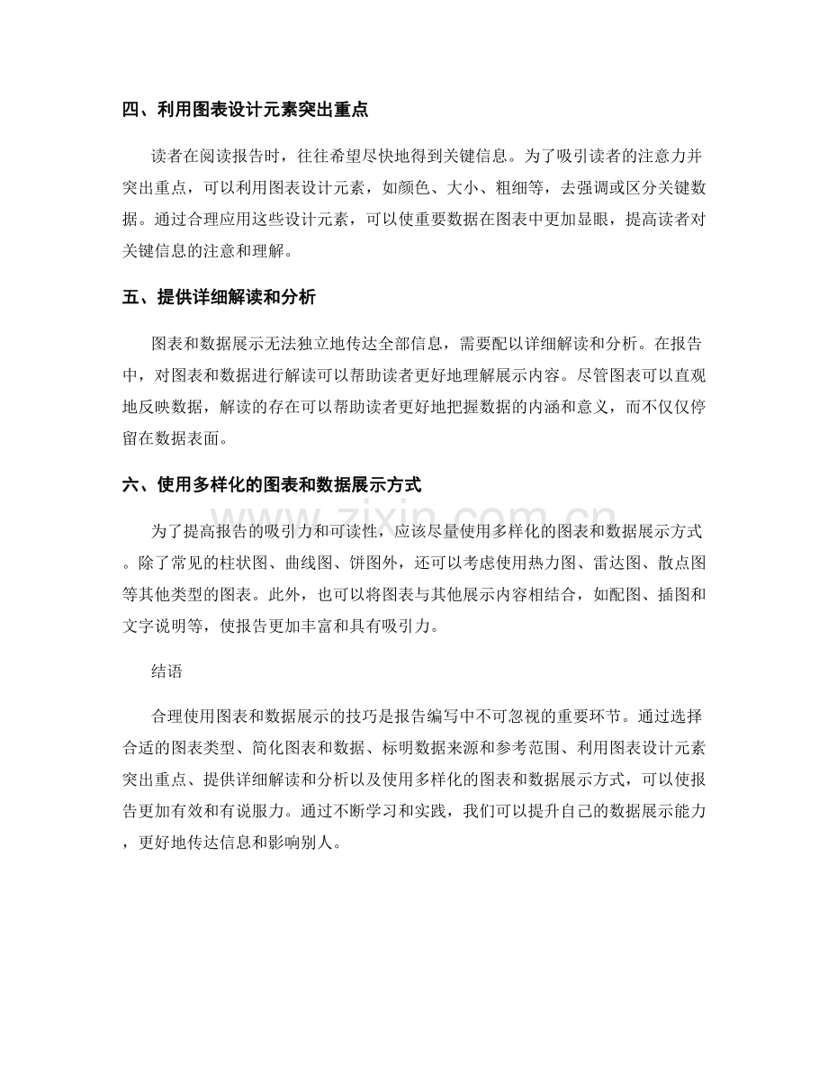 报告中合理使用图表和数据展示的技巧.docx_第2页