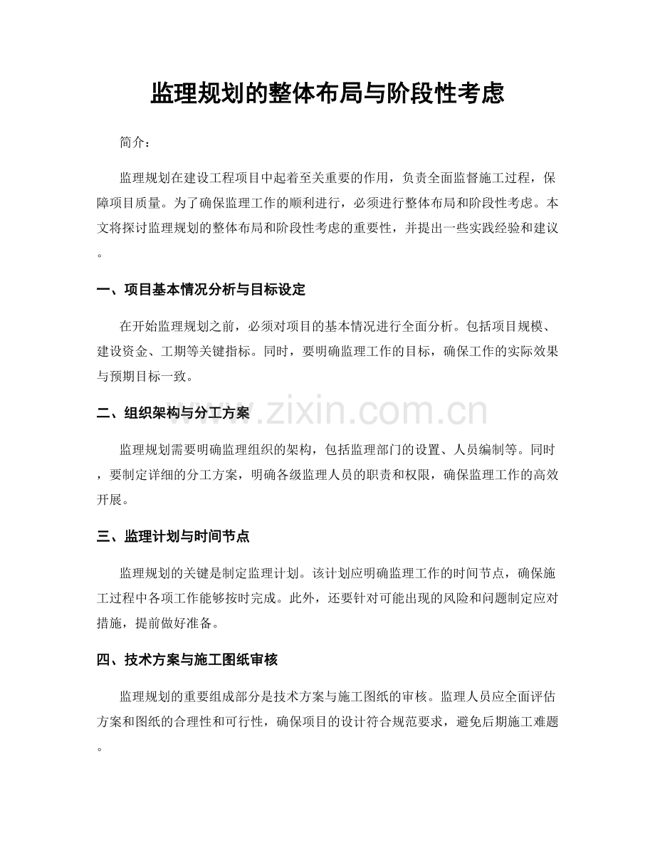 监理规划的整体布局与阶段性考虑.docx_第1页