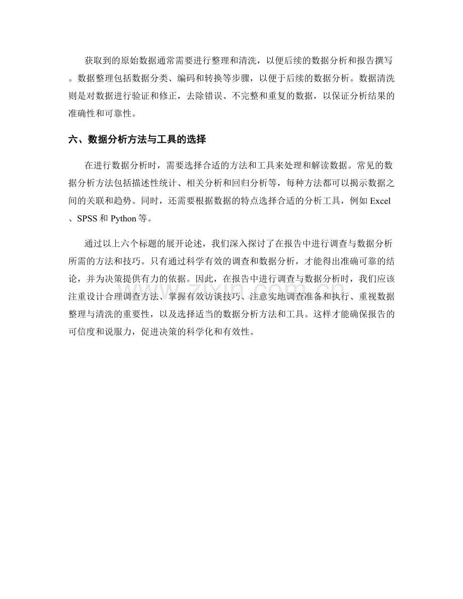 报告中的调查与数据分析方法.docx_第2页