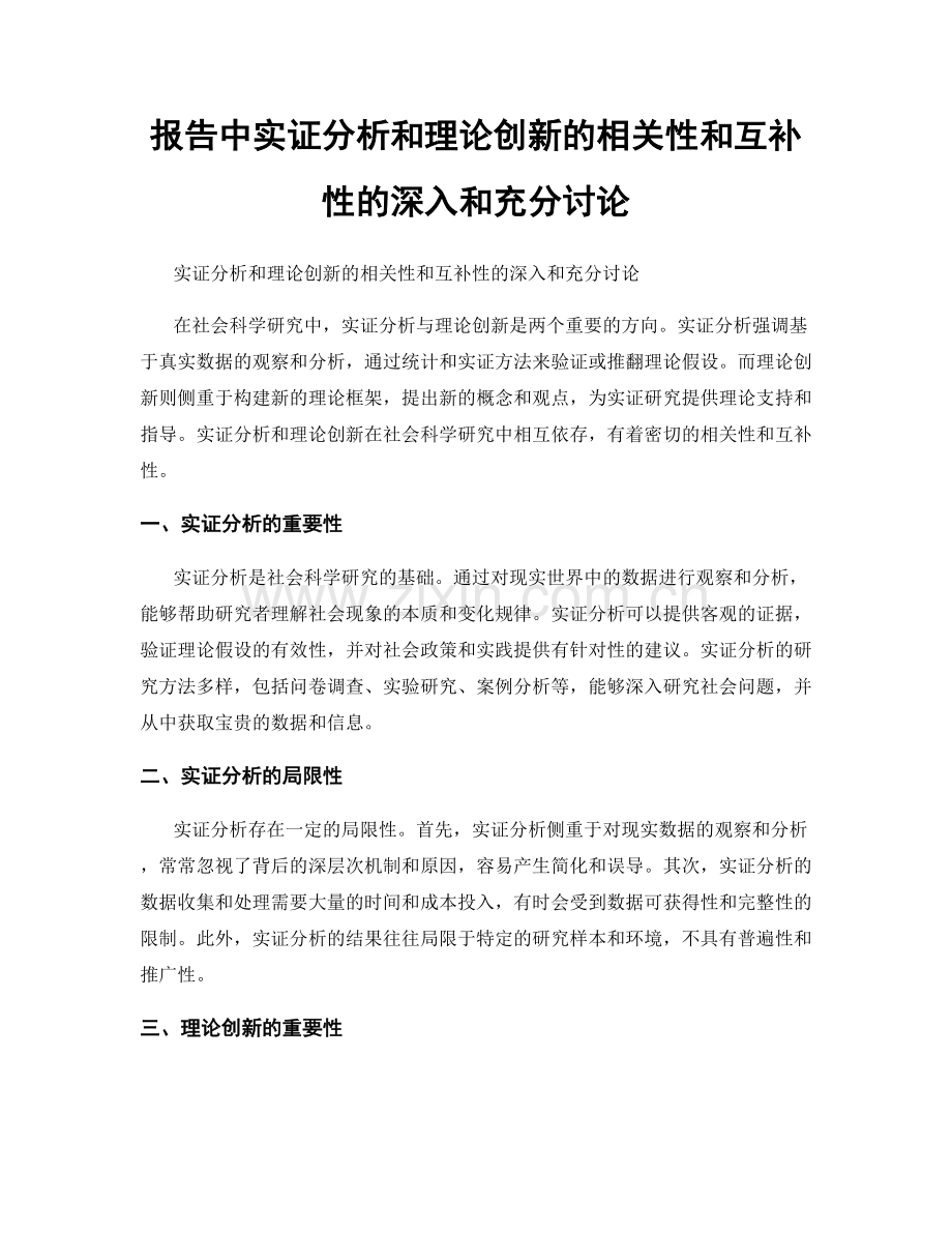 报告中实证分析和理论创新的相关性和互补性的深入和充分讨论.docx_第1页