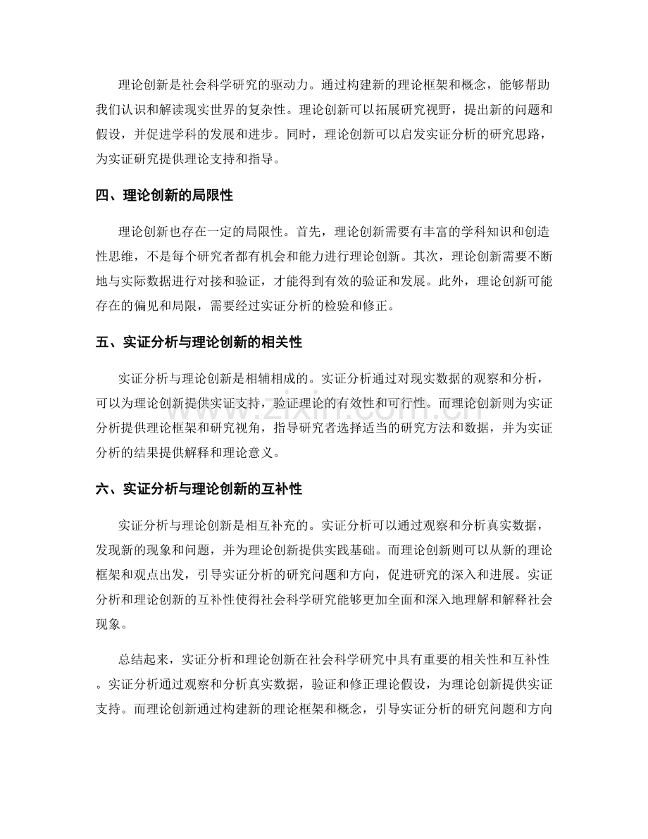 报告中实证分析和理论创新的相关性和互补性的深入和充分讨论.docx_第2页