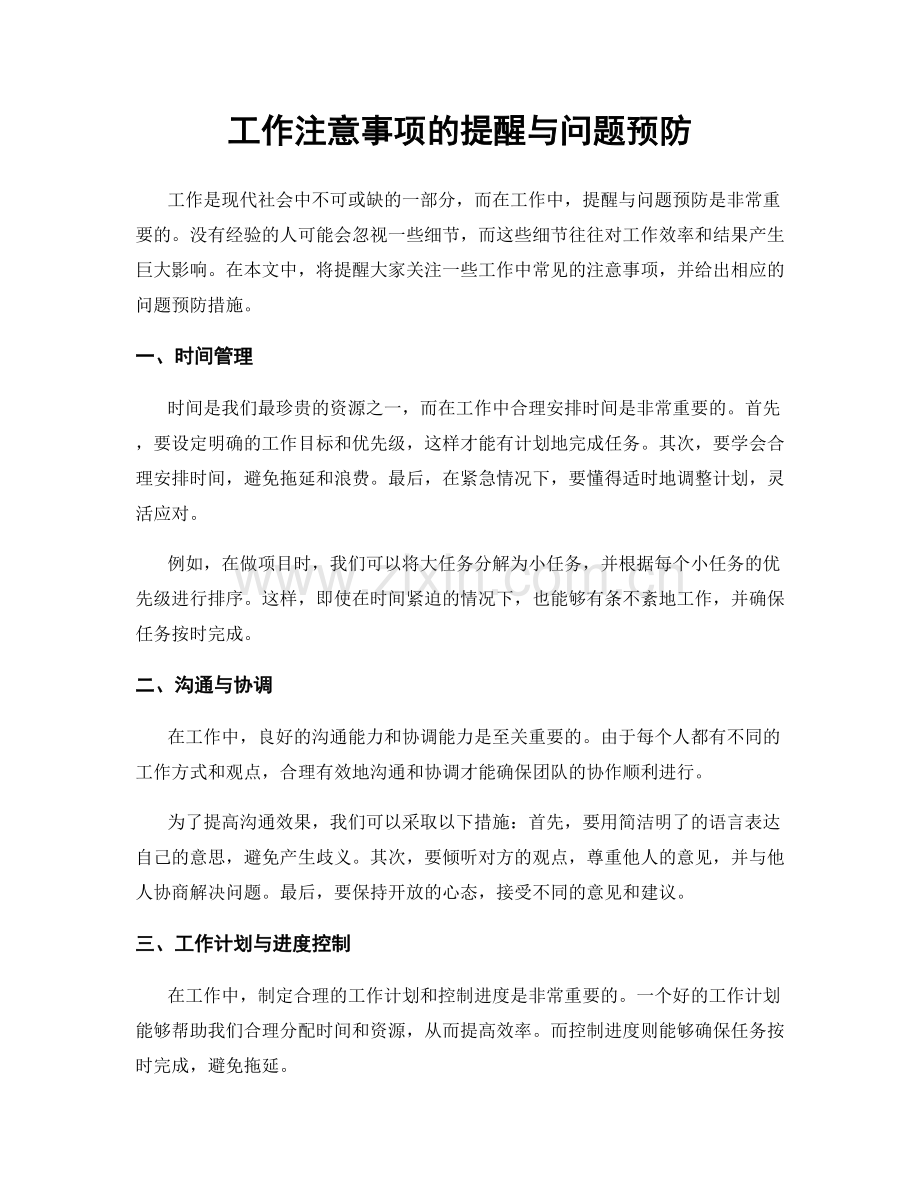 工作注意事项的提醒与问题预防.docx_第1页