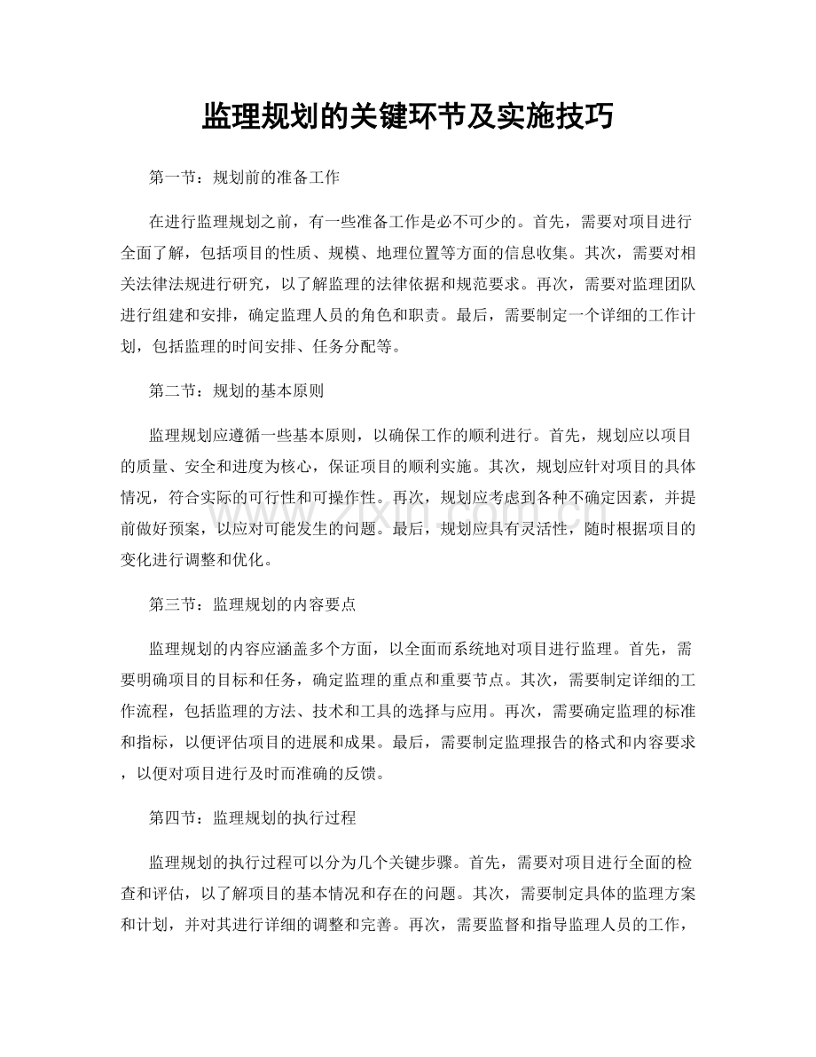 监理规划的关键环节及实施技巧.docx_第1页