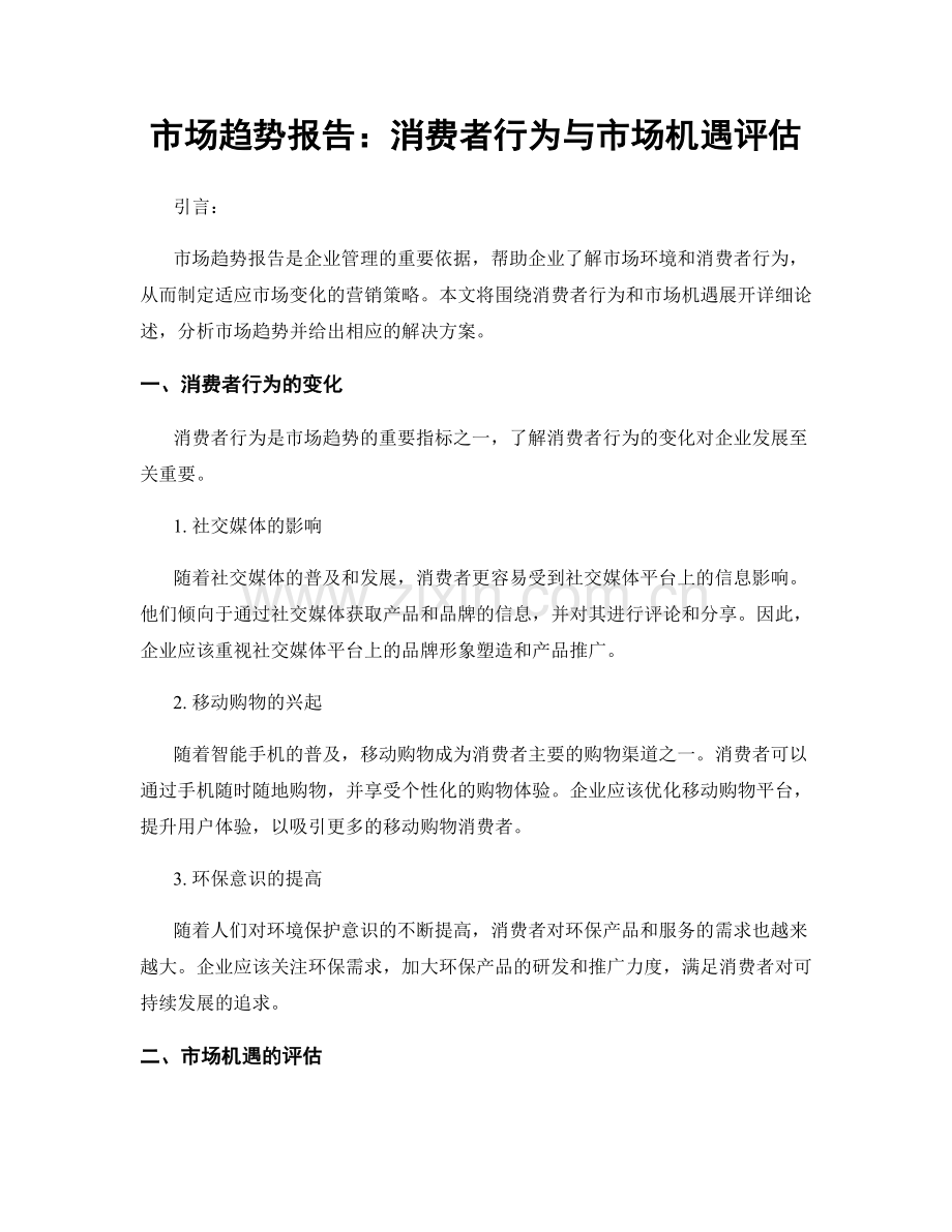 市场趋势报告：消费者行为与市场机遇评估.docx_第1页