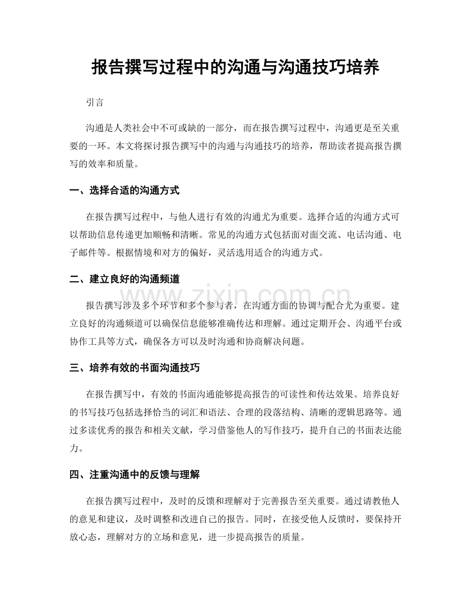 报告撰写过程中的沟通与沟通技巧培养.docx_第1页