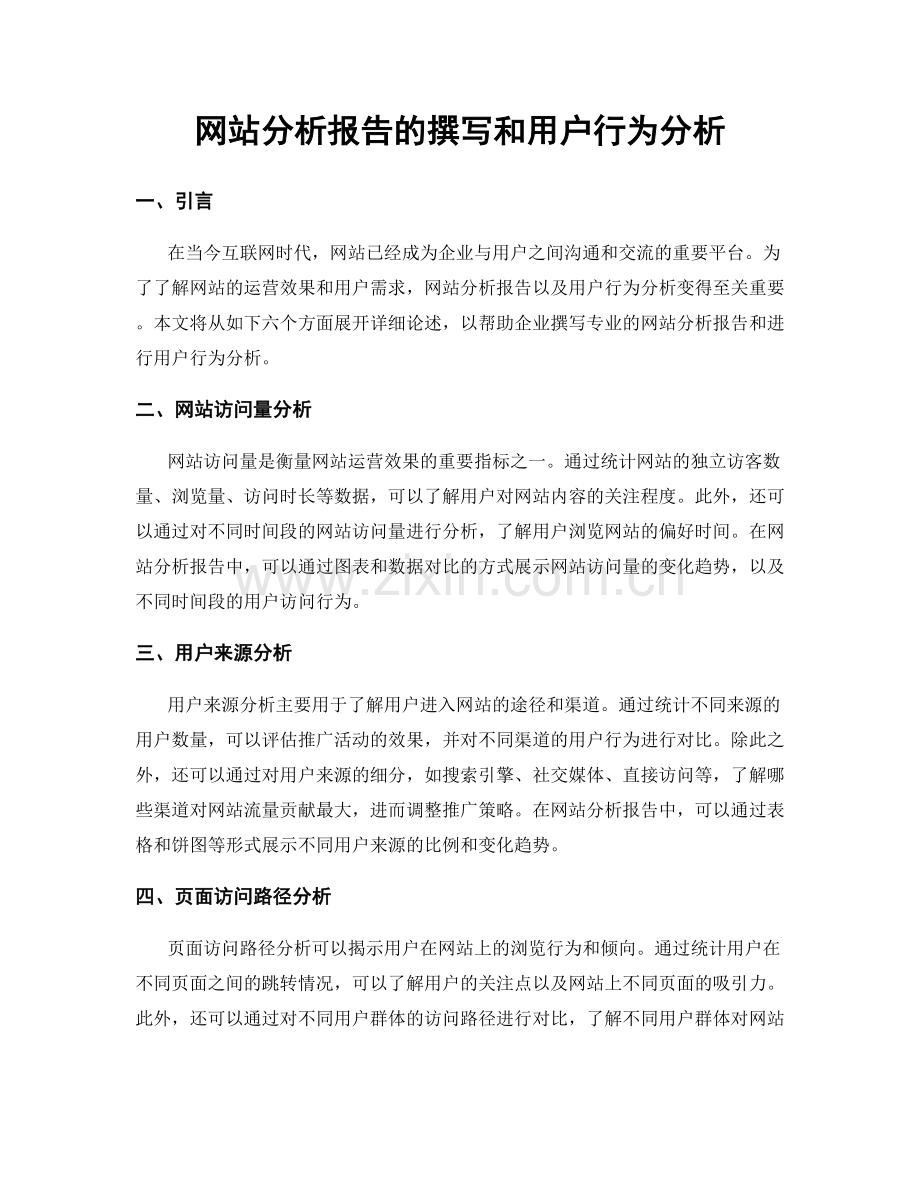 网站分析报告的撰写和用户行为分析.docx_第1页