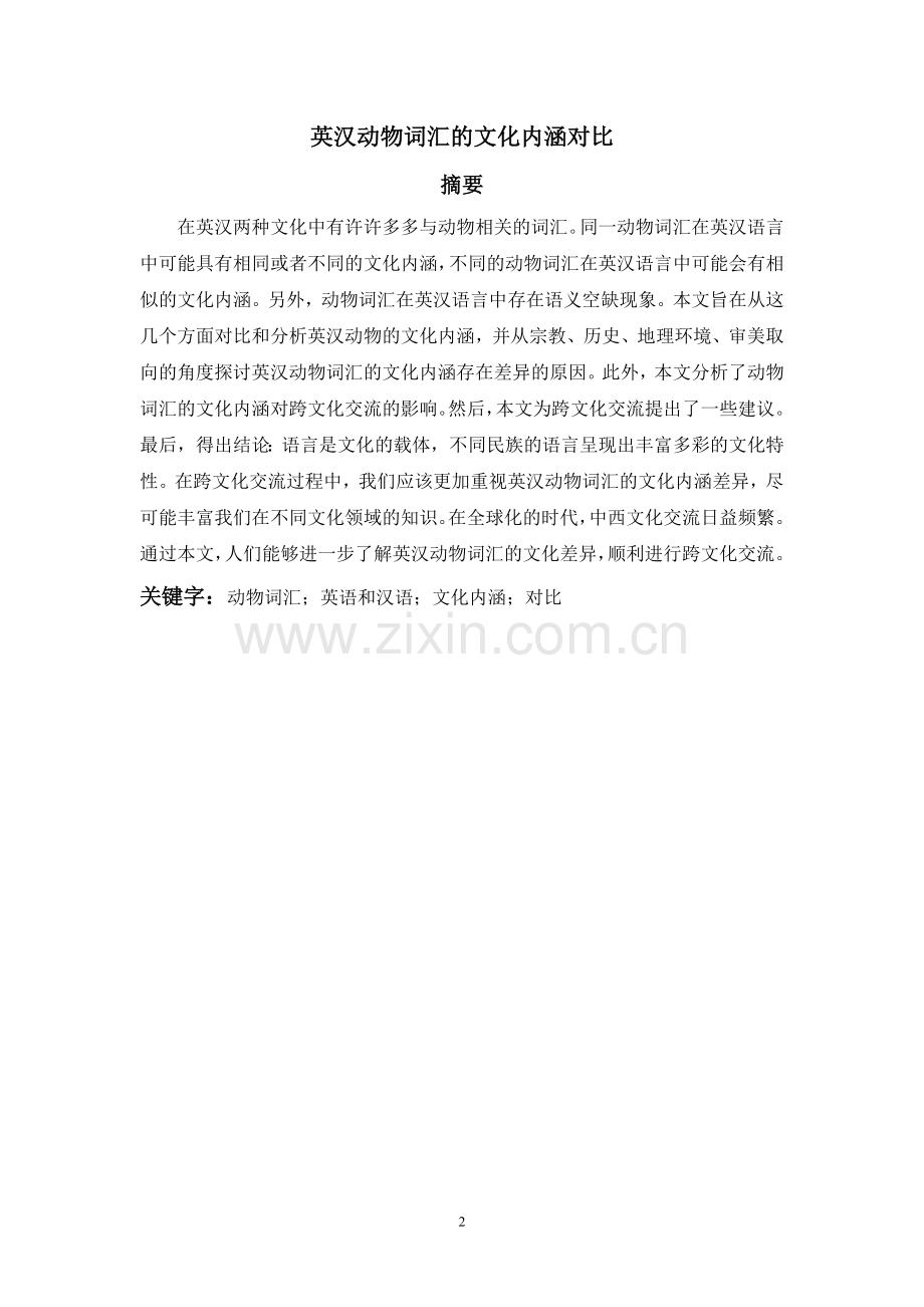 A-Comparison-of-the-Connotation-between-English-and-Chinese-Animal-Words--英汉动物词汇的文化内涵对比.doc_第2页