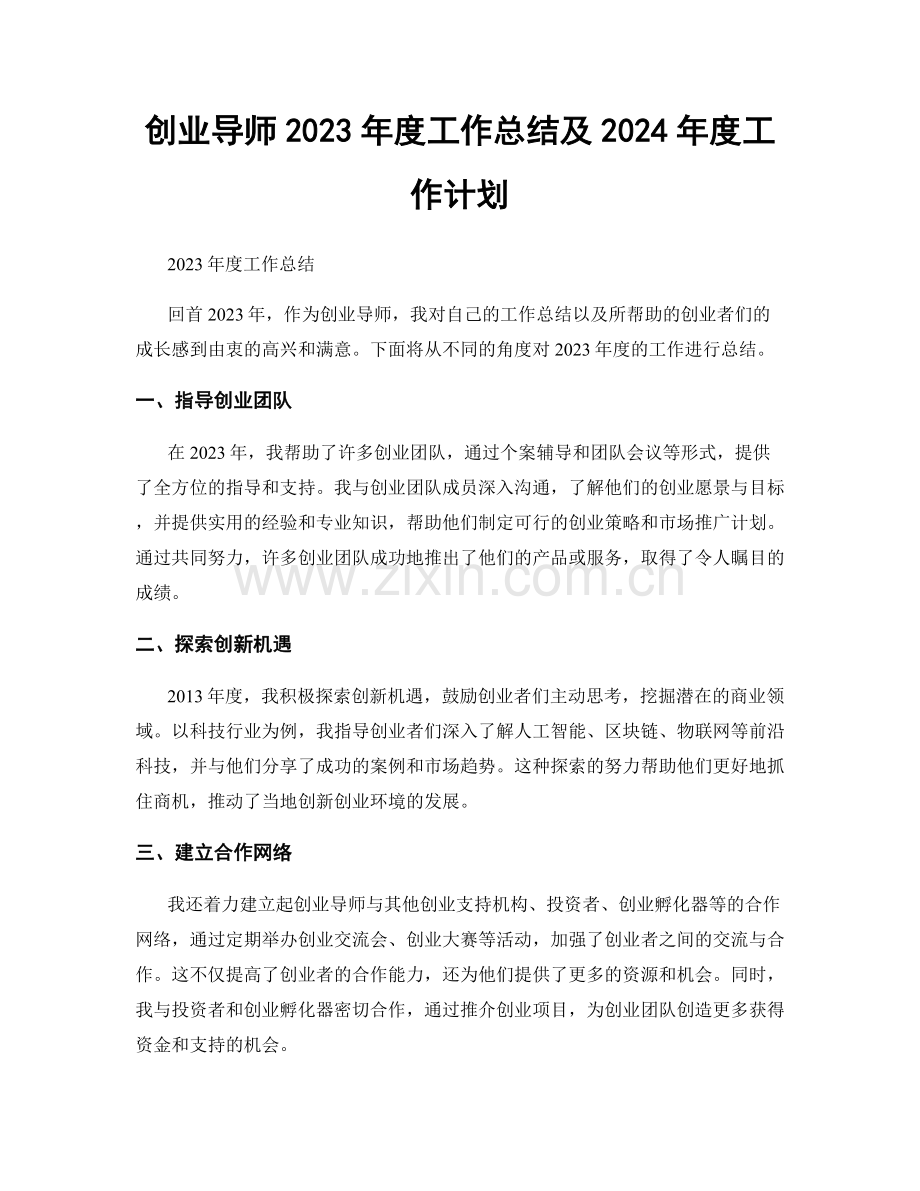 创业导师2023年度工作总结及2024年度工作计划.docx_第1页