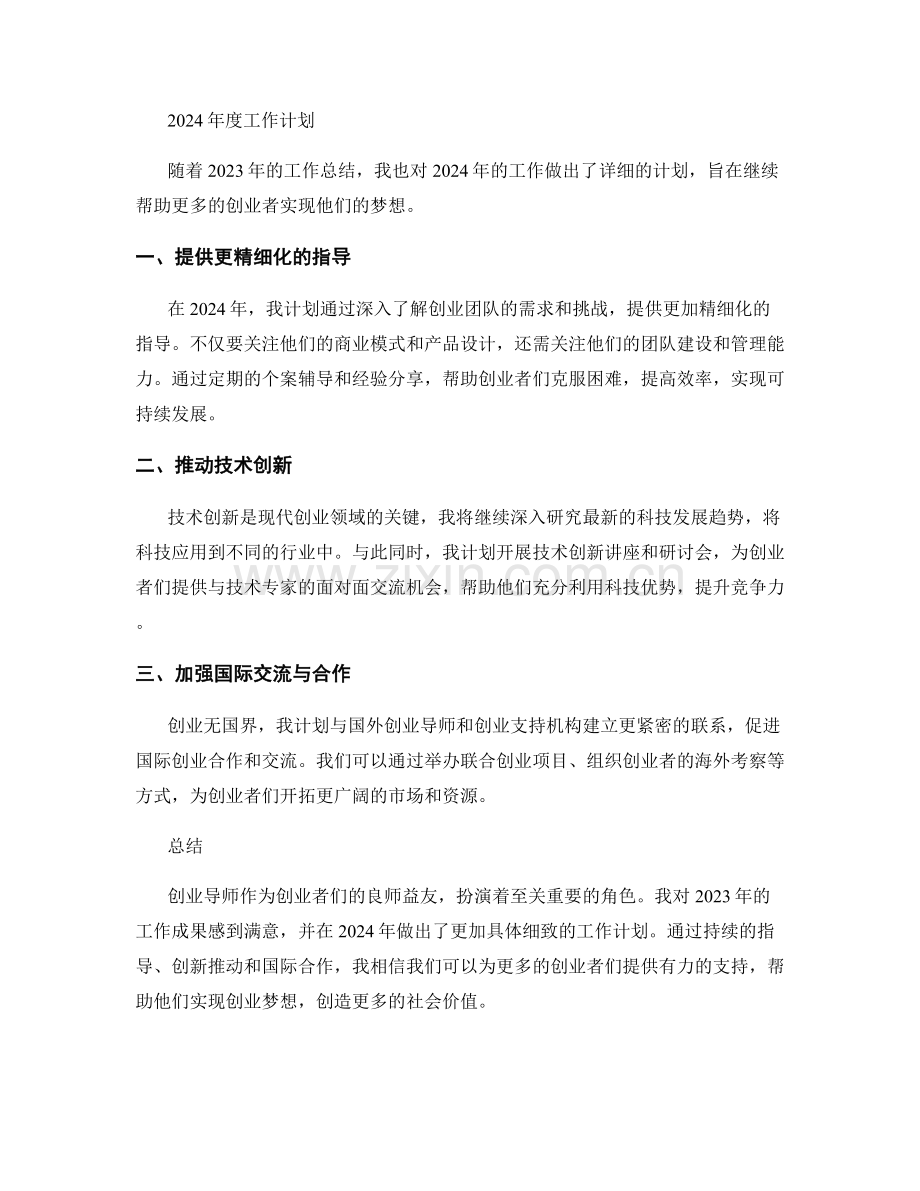 创业导师2023年度工作总结及2024年度工作计划.docx_第2页