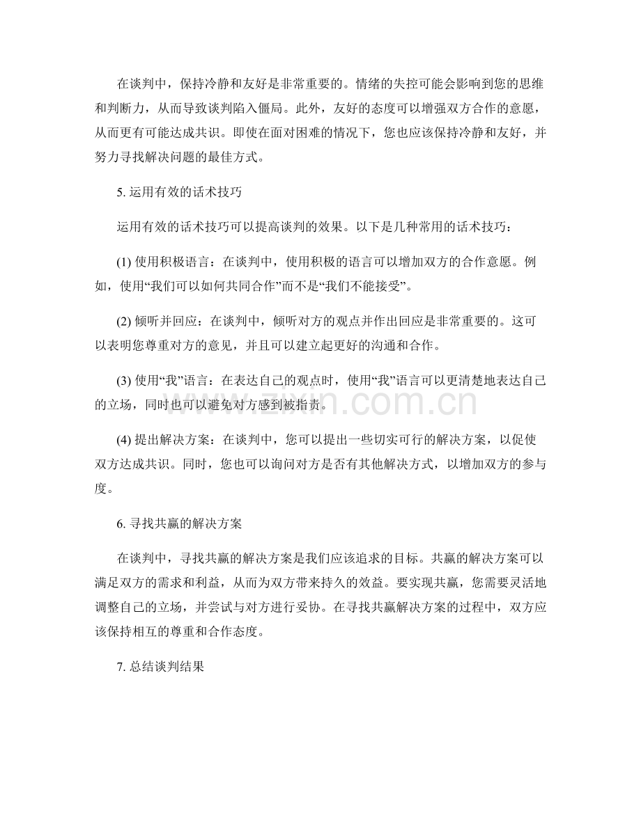 高效谈判的策略与话术技巧指南.docx_第2页