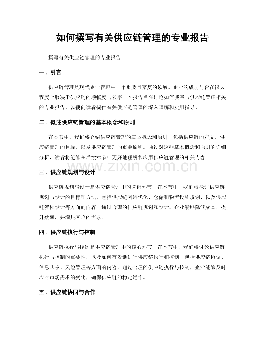 如何撰写有关供应链管理的专业报告.docx_第1页