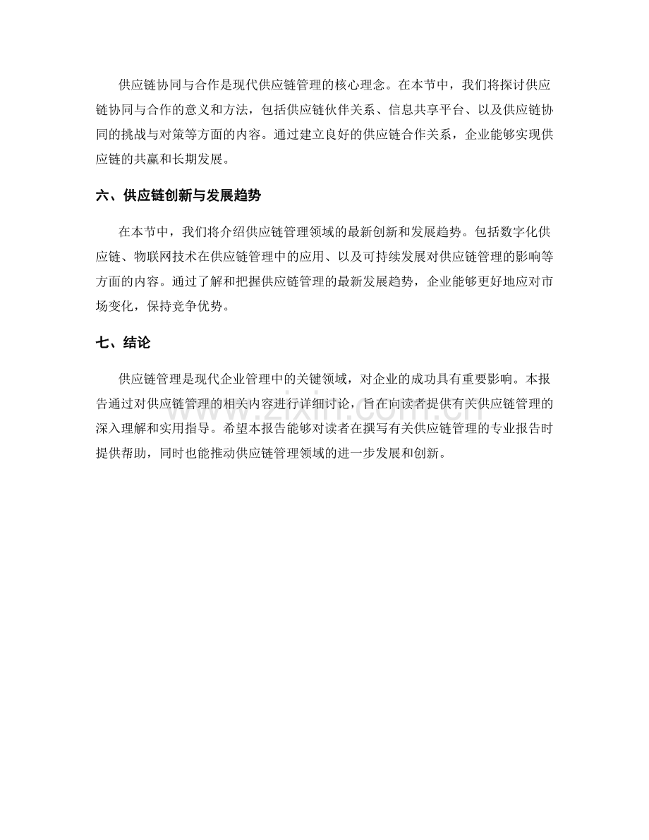 如何撰写有关供应链管理的专业报告.docx_第2页