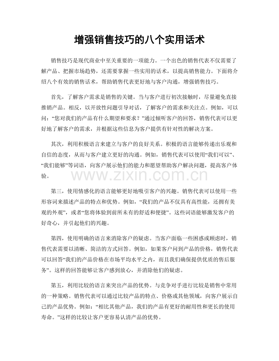 增强销售技巧的八个实用话术.docx_第1页