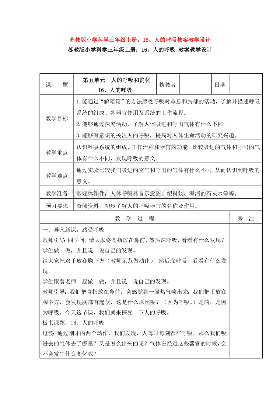 苏教版小学科学三年级上册：16、人的呼吸教案教学设计.doc_第1页