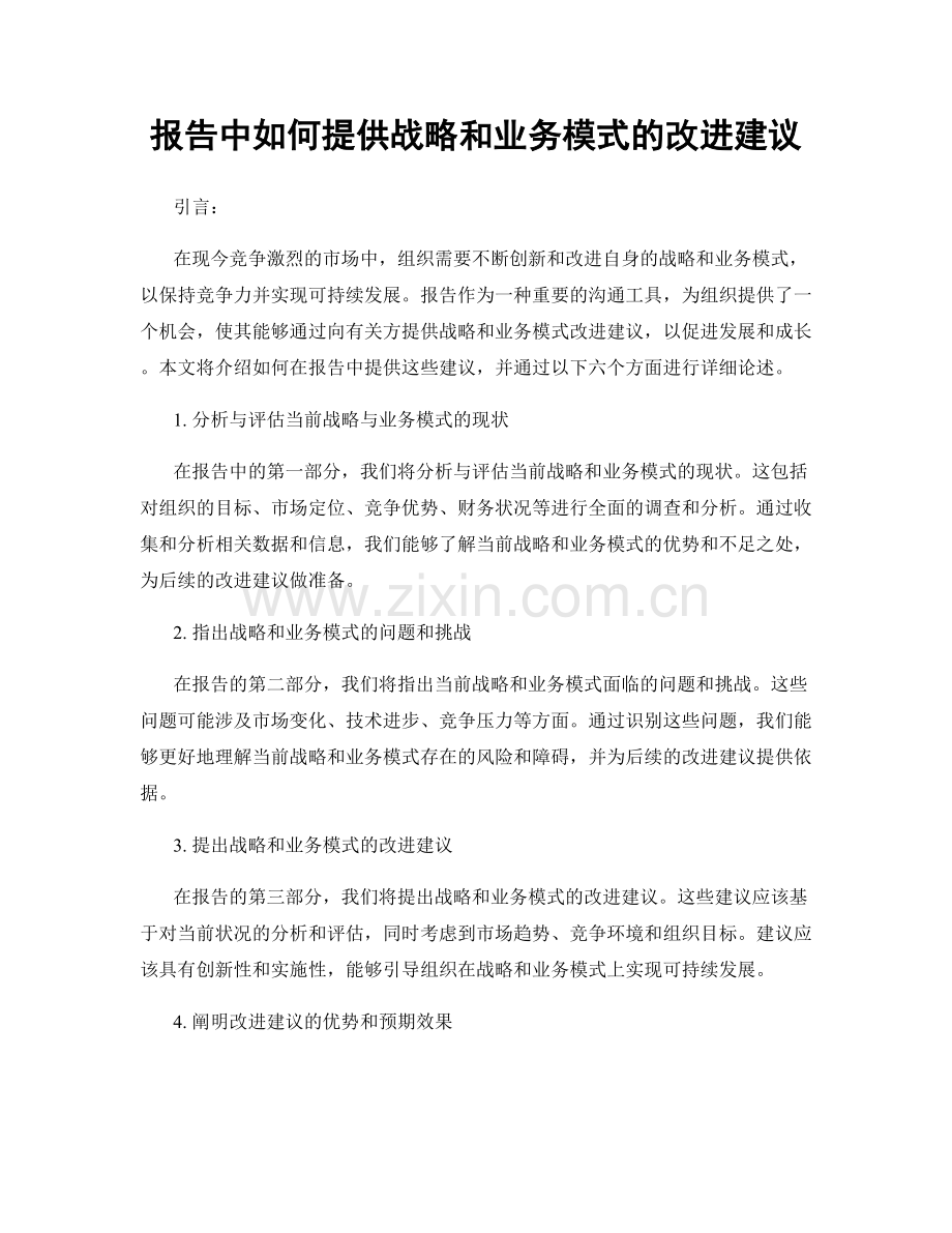 报告中如何提供战略和业务模式的改进建议.docx_第1页