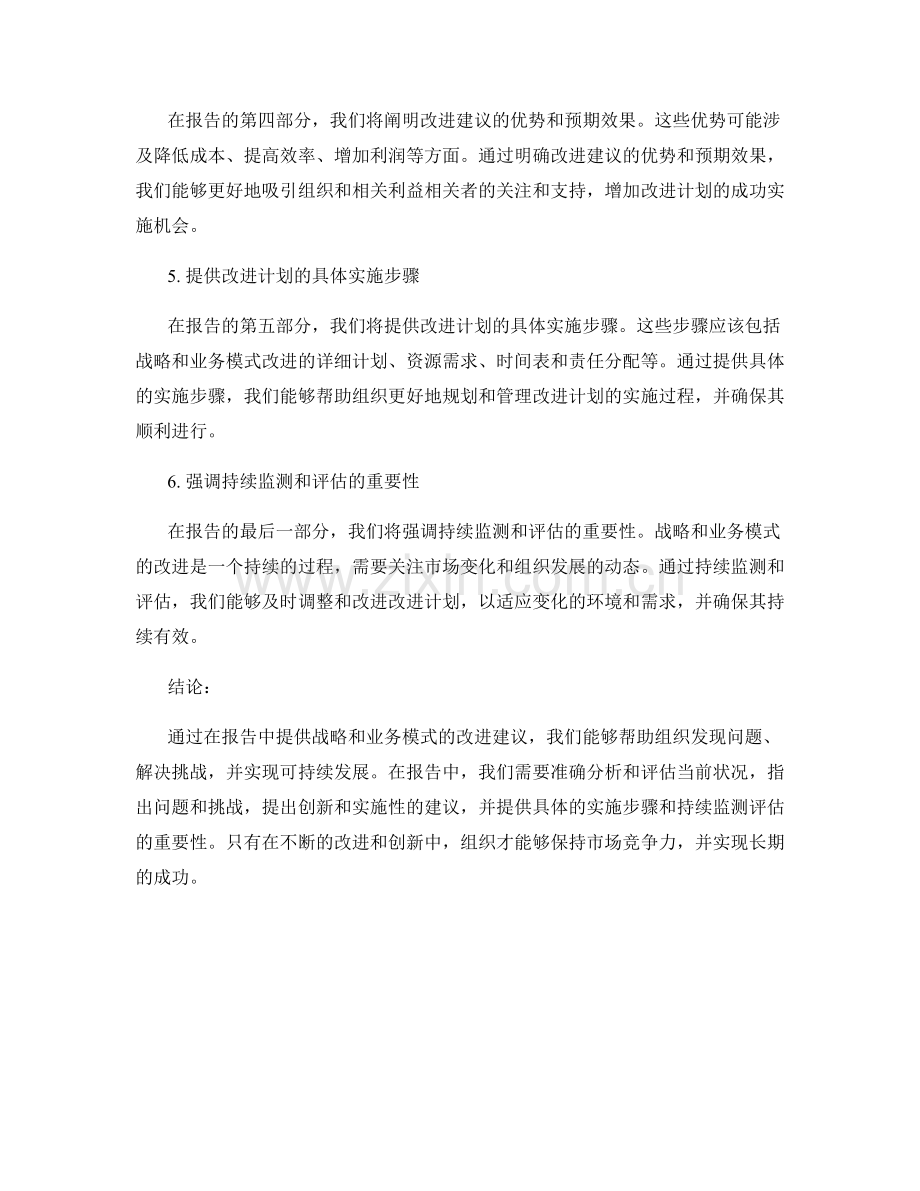 报告中如何提供战略和业务模式的改进建议.docx_第2页