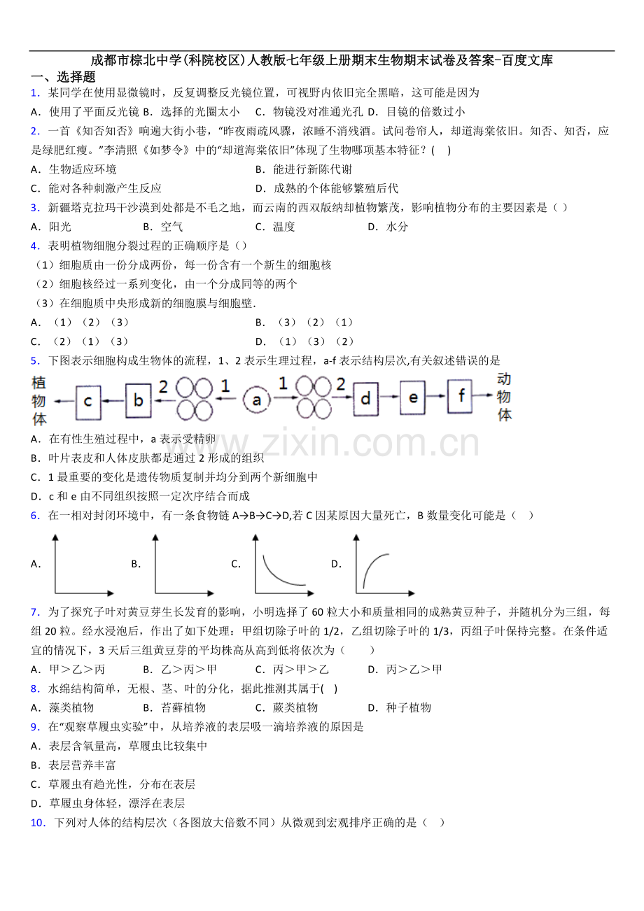 成都市棕北中学(科院校区)人教版七年级上册期末生物期末试卷及答案.doc_第1页