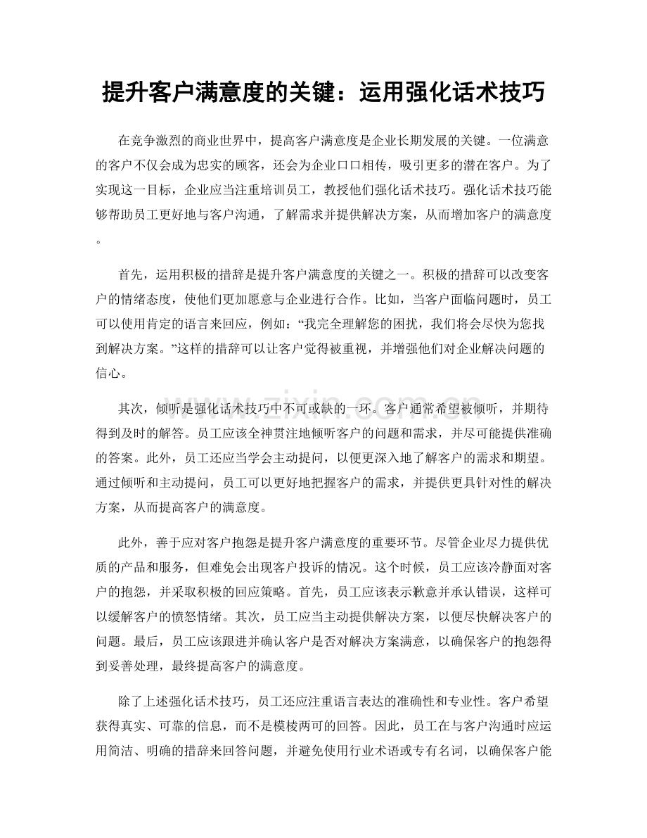 提升客户满意度的关键：运用强化话术技巧.docx_第1页