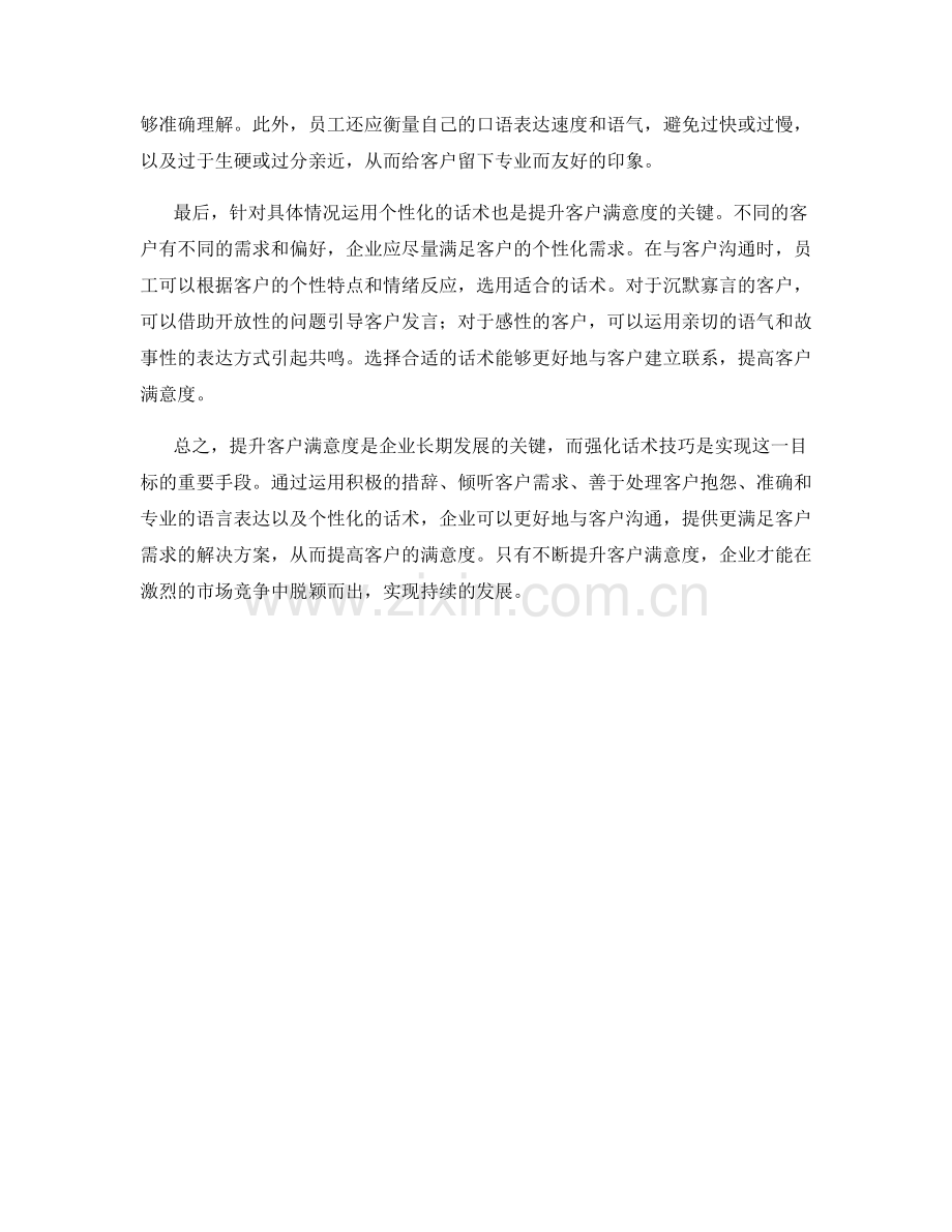 提升客户满意度的关键：运用强化话术技巧.docx_第2页