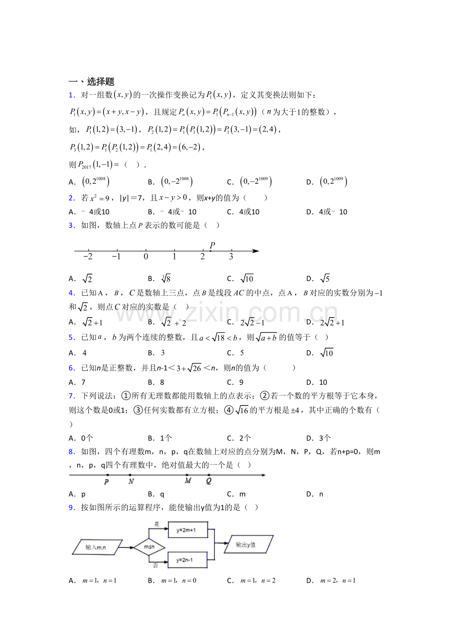 初一数学下册名校课堂训练：实数测试培优试卷.doc_第1页