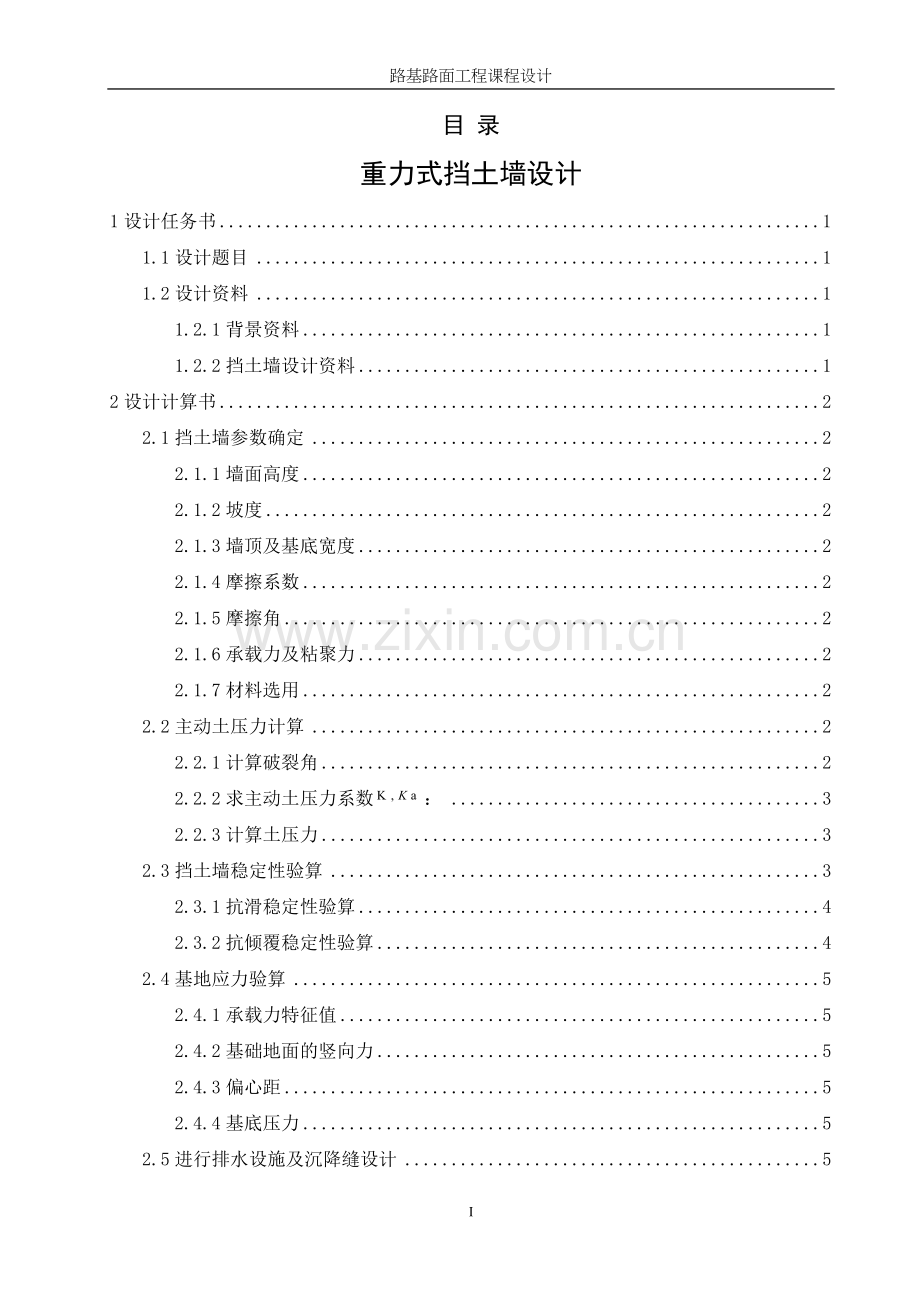 重力式挡土墙设计毕业设计论文.doc_第2页