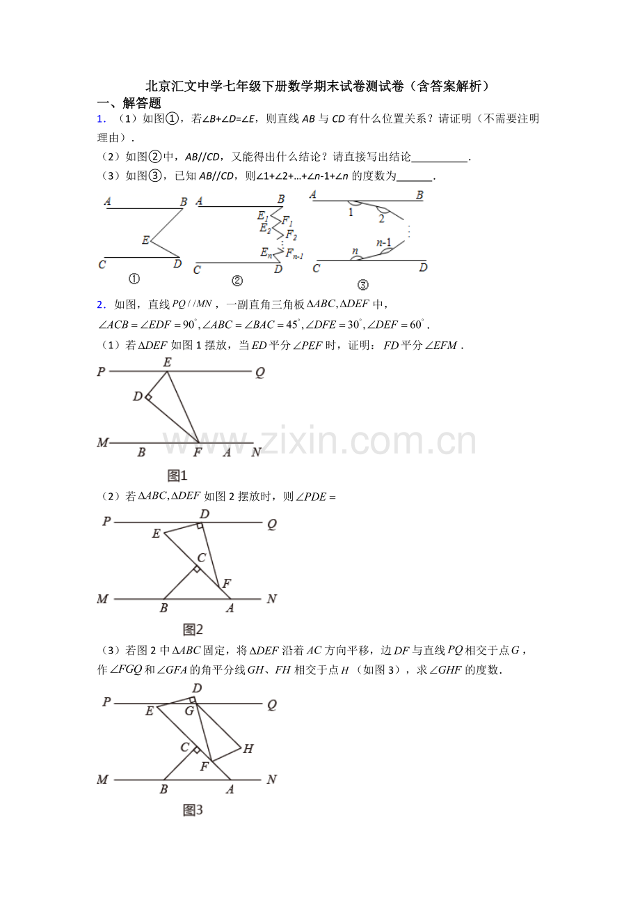 北京汇文中学七年级下册数学期末试卷测试卷（含答案解析）.doc_第1页