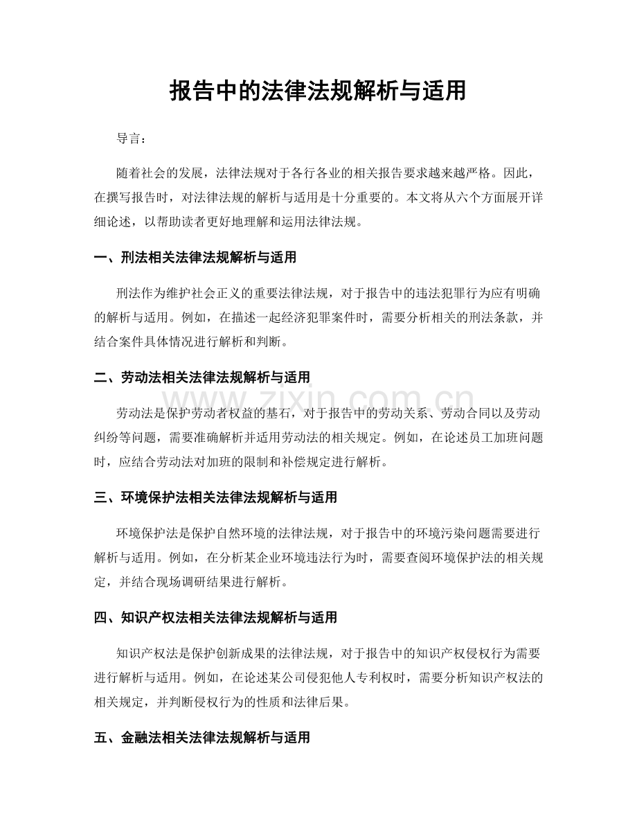 报告中的法律法规解析与适用.docx_第1页