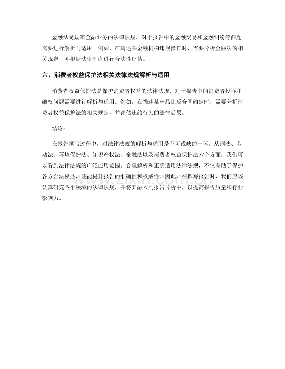 报告中的法律法规解析与适用.docx_第2页