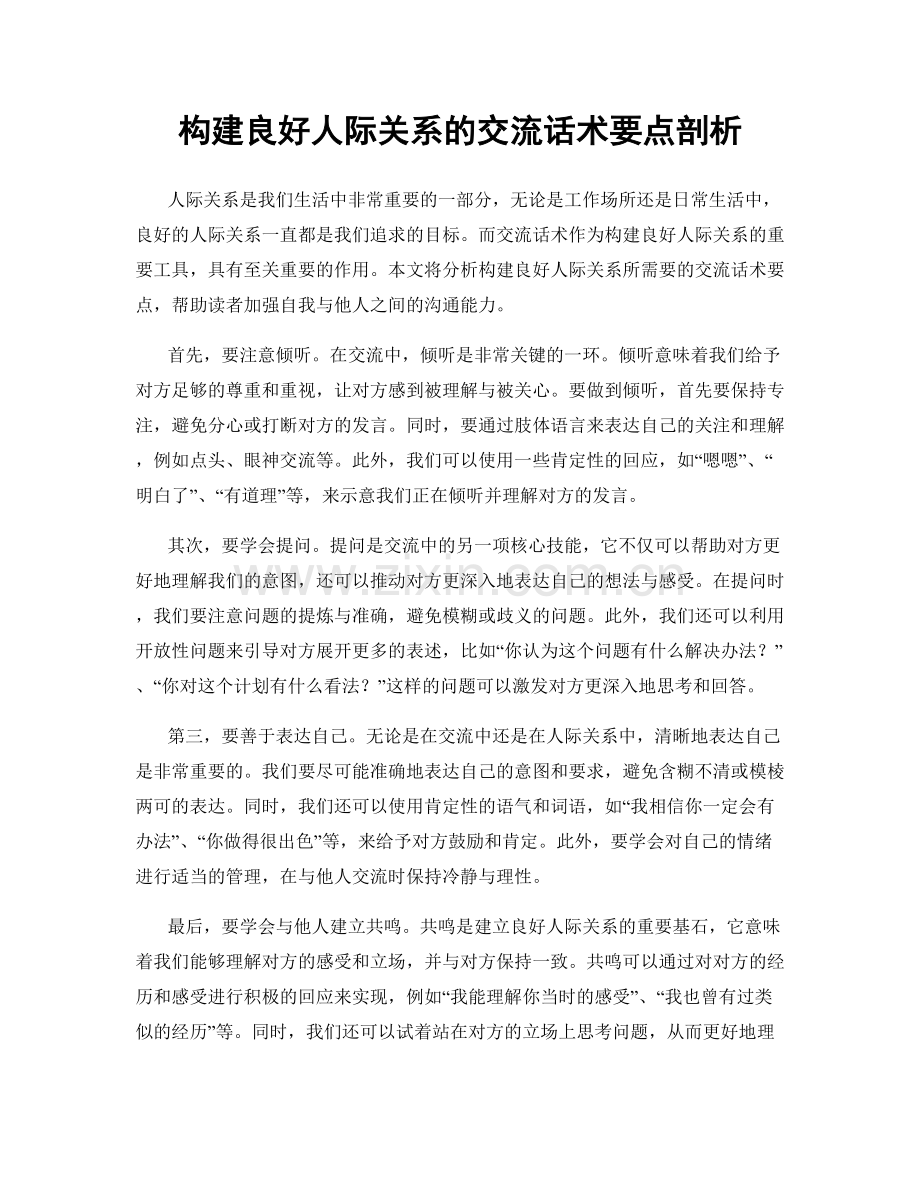 构建良好人际关系的交流话术要点剖析.docx_第1页