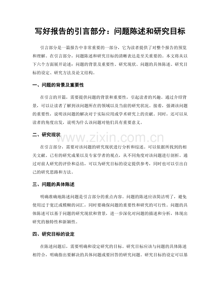 写好报告的引言部分：问题陈述和研究目标.docx_第1页