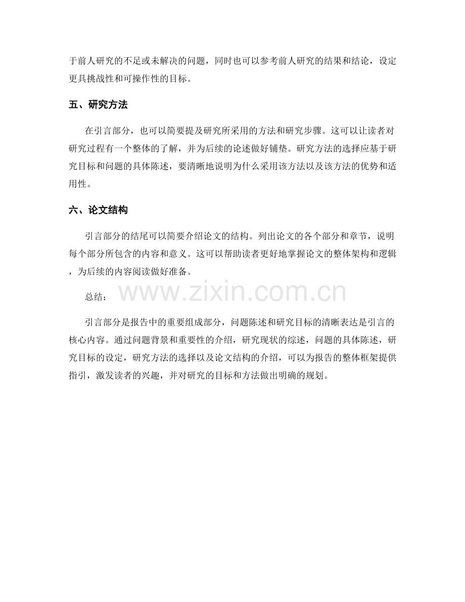 写好报告的引言部分：问题陈述和研究目标.docx_第2页