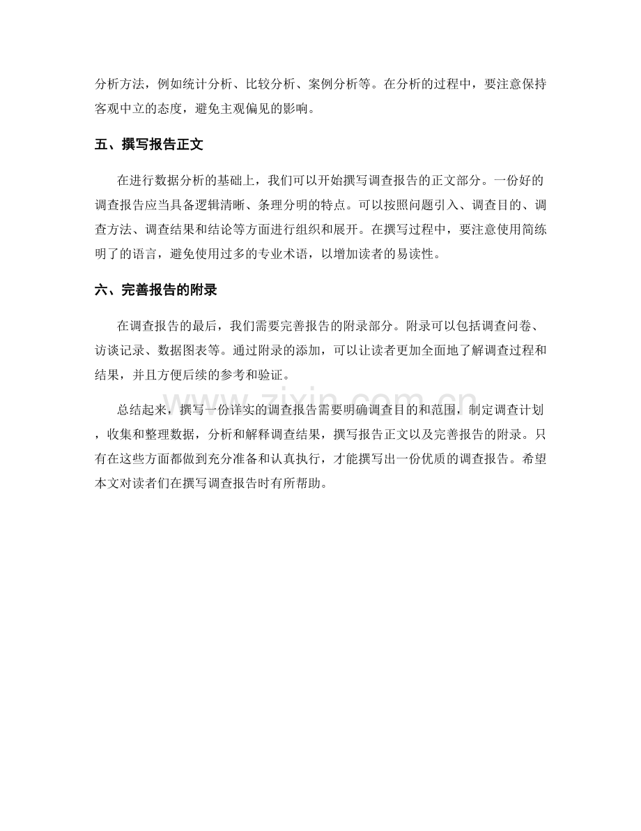 如何撰写一份详实的调查报告.docx_第2页