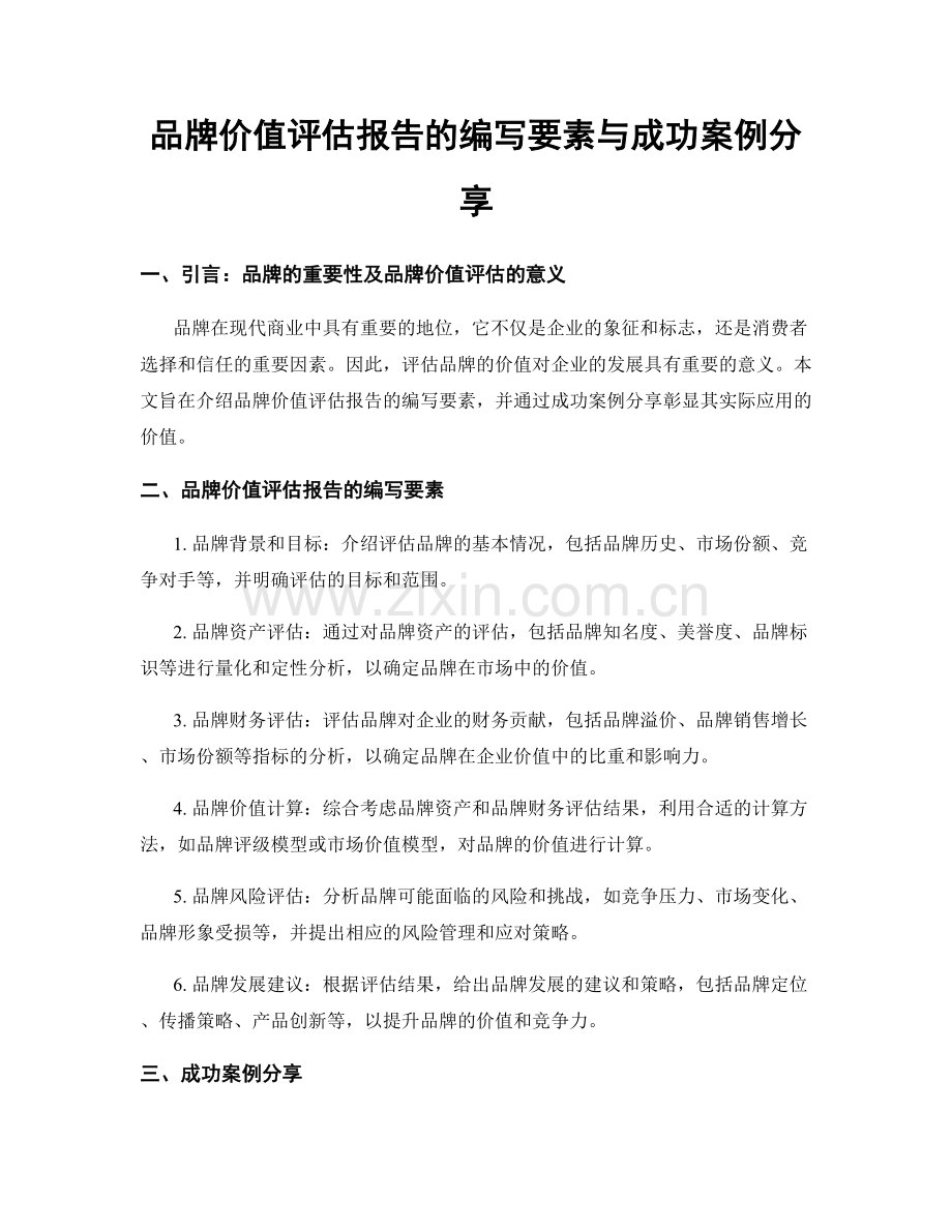 品牌价值评估报告的编写要素与成功案例分享.docx_第1页