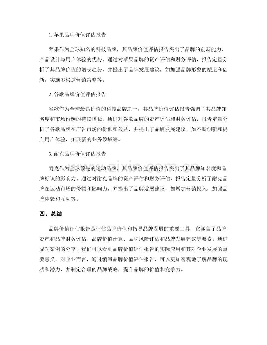 品牌价值评估报告的编写要素与成功案例分享.docx_第2页