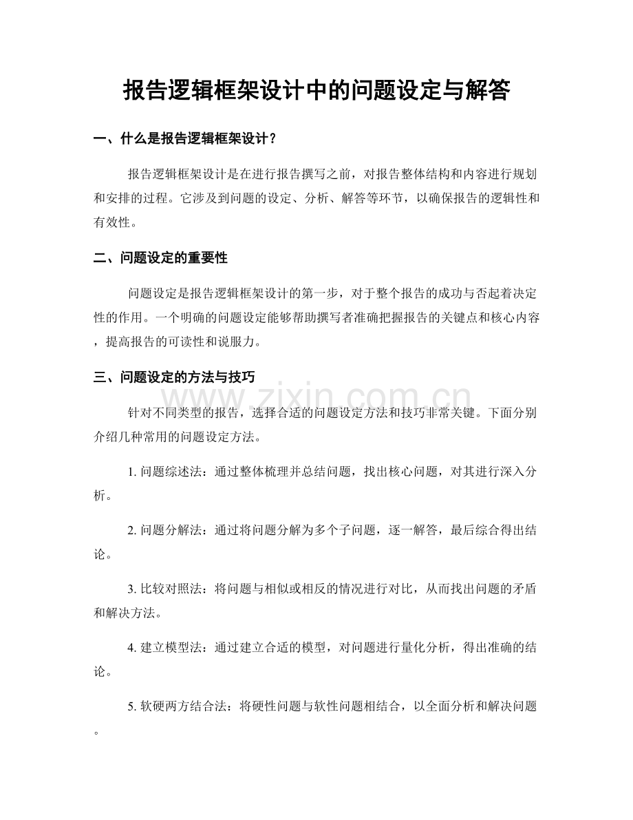 报告逻辑框架设计中的问题设定与解答.docx_第1页