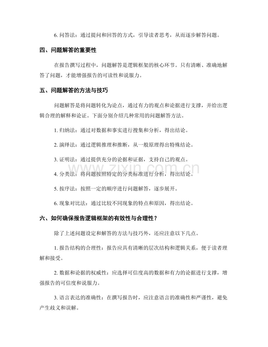 报告逻辑框架设计中的问题设定与解答.docx_第2页