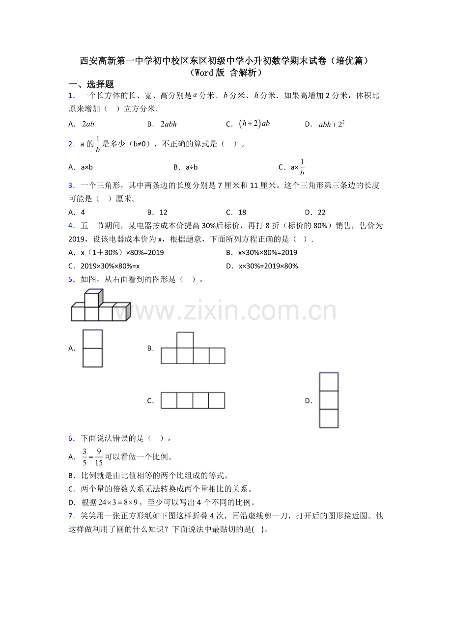 西安高新第一中学初中校区东区初级中学小升初数学期末试卷（培优篇）（Word版-含解析）.doc_第1页