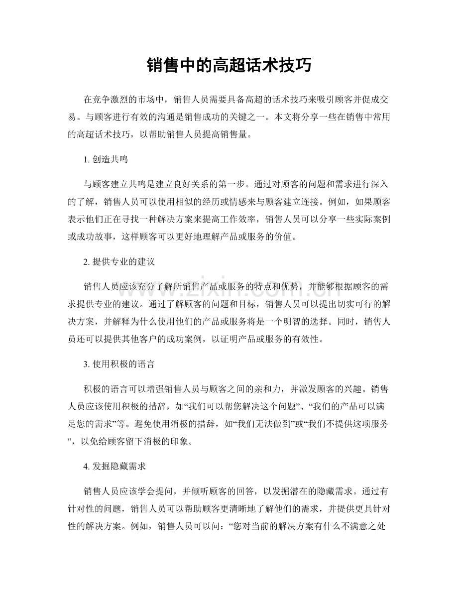 销售中的高超话术技巧.docx_第1页