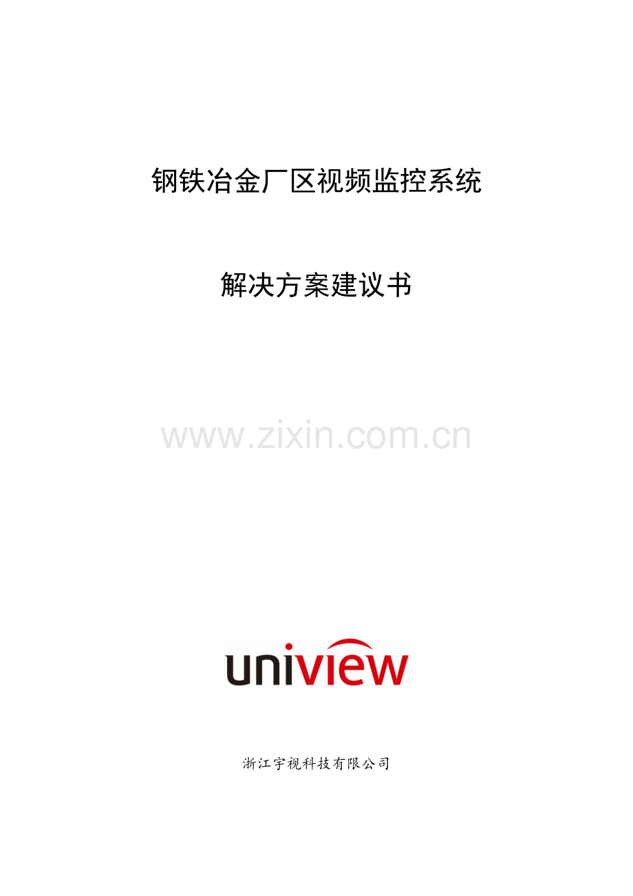 钢铁冶金厂区视频监控系统解决方案技术建议书.doc_第1页