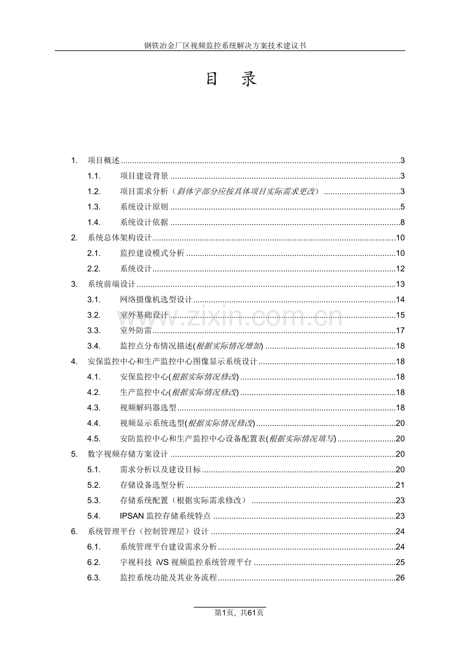 钢铁冶金厂区视频监控系统解决方案技术建议书.doc_第2页