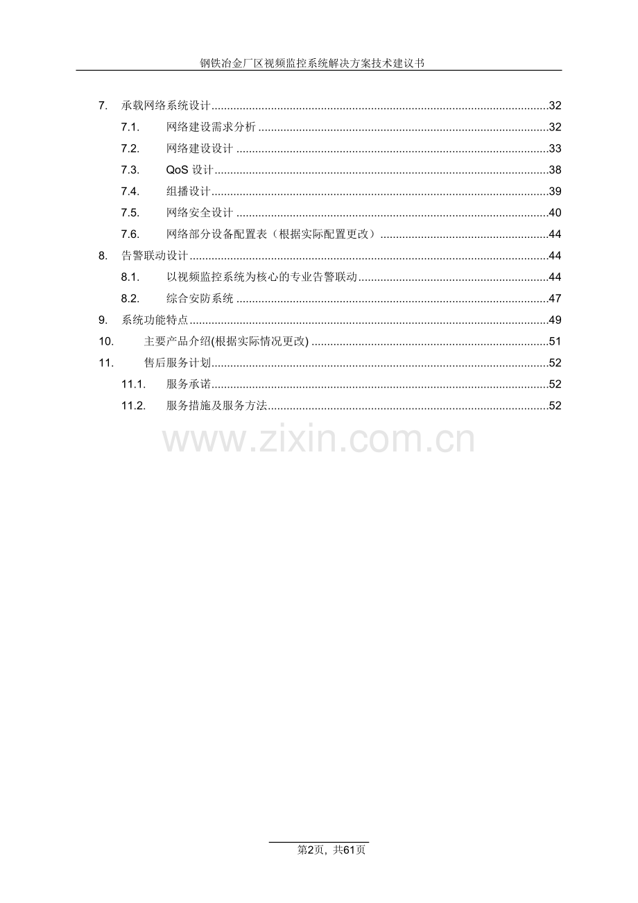 钢铁冶金厂区视频监控系统解决方案技术建议书.doc_第3页