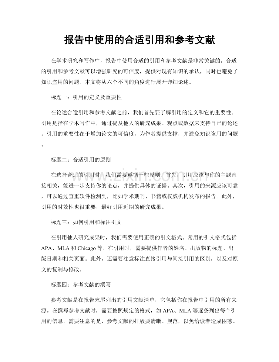 报告中使用的合适引用和参考文献.docx_第1页