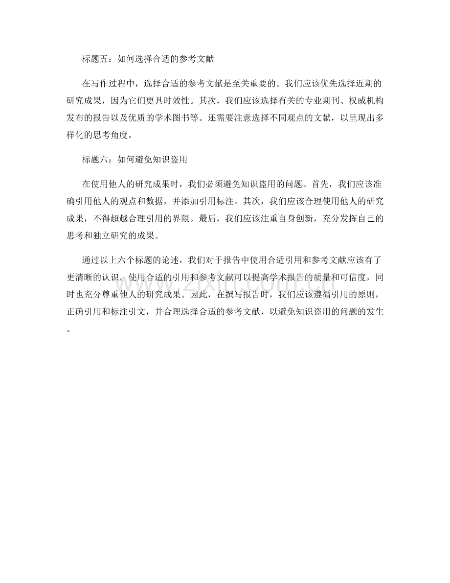 报告中使用的合适引用和参考文献.docx_第2页